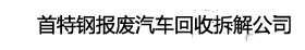 北京报废汽车回收拆解公司